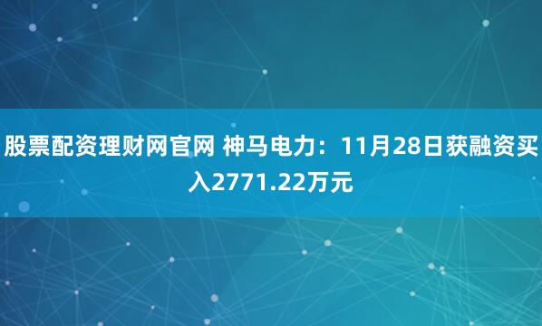 股票配资理财网官网 神马电力：11月28日获融资买入2771.22万元